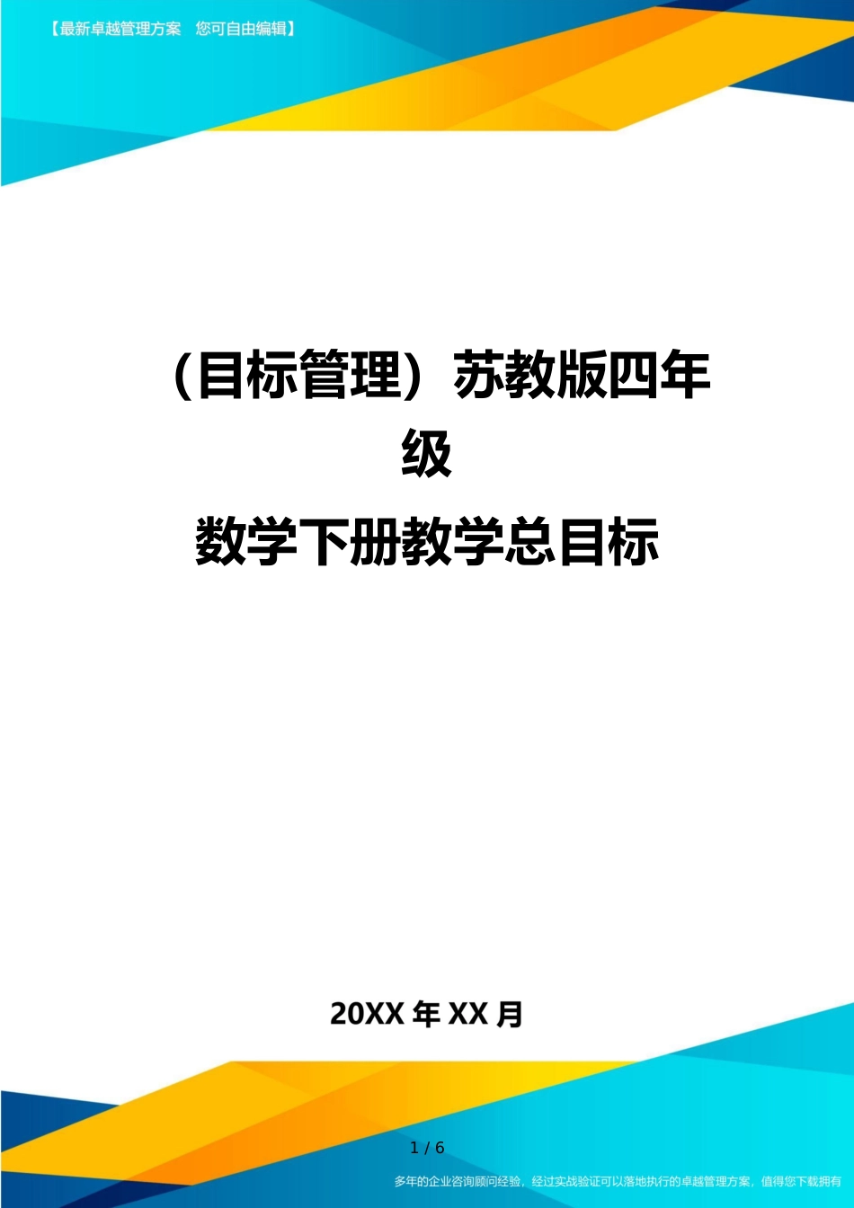 （目标管理）苏教版四年级数学下册教学总目标_第1页