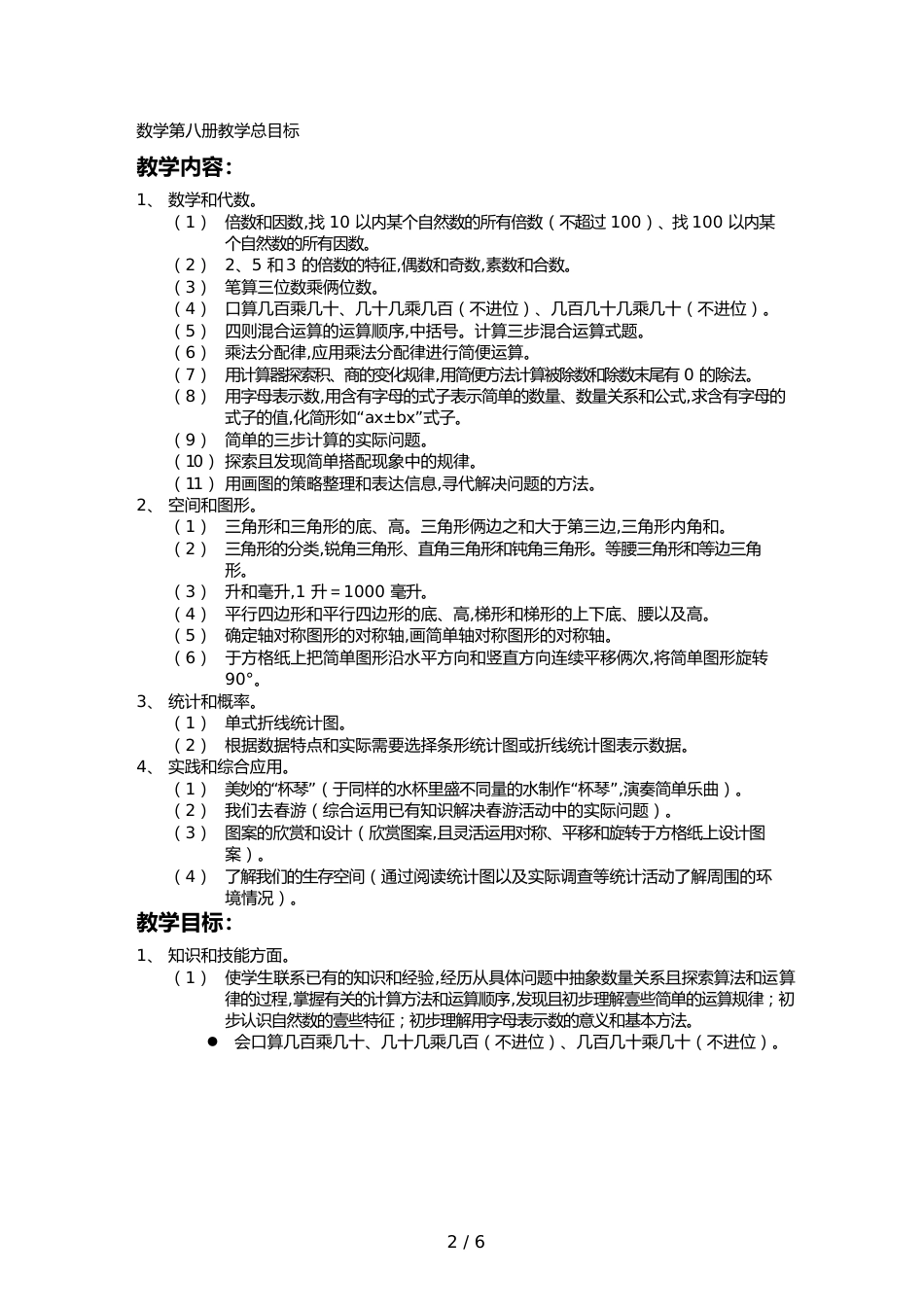 （目标管理）苏教版四年级数学下册教学总目标_第2页