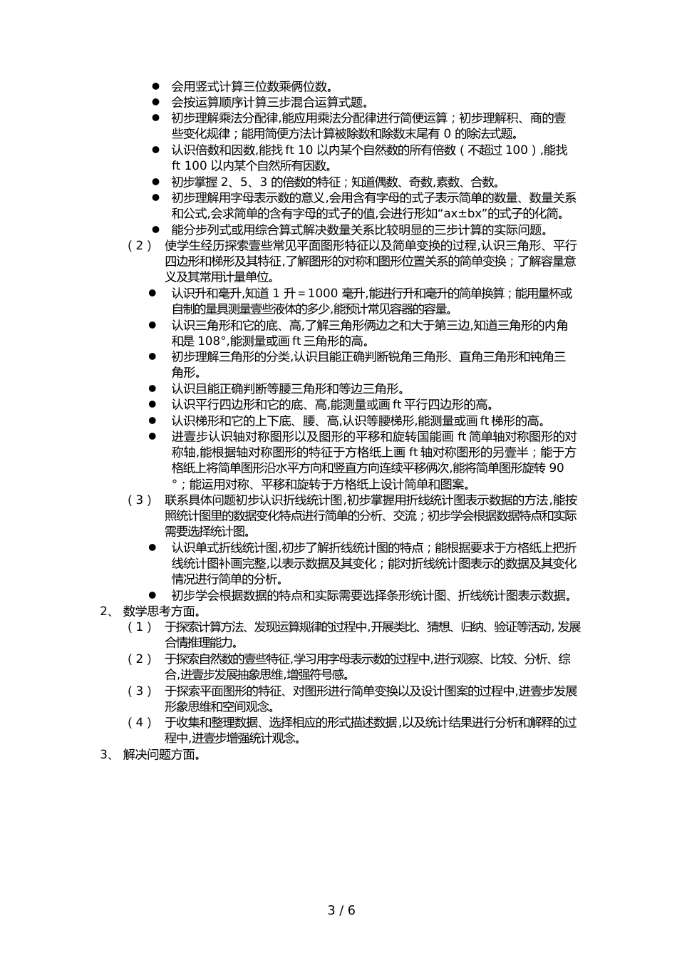 （目标管理）苏教版四年级数学下册教学总目标_第3页