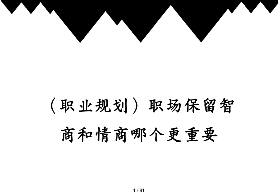 （职业规划）职场保留智商和情商哪个更重要_第1页