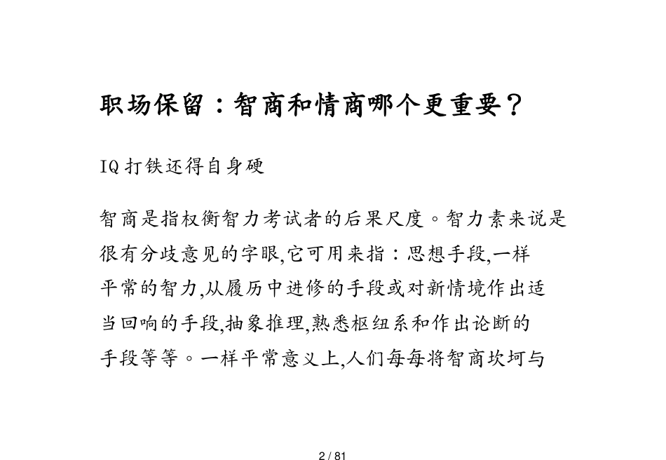 （职业规划）职场保留智商和情商哪个更重要_第2页