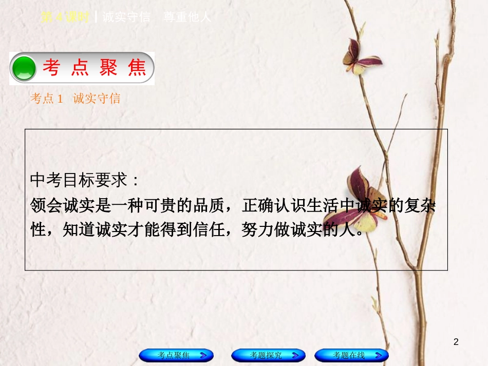 （河北专版）中考政治复习方案 第一单元 热爱生活 适应社会 第4课时 诚实守信 尊重他人课件_第2页
