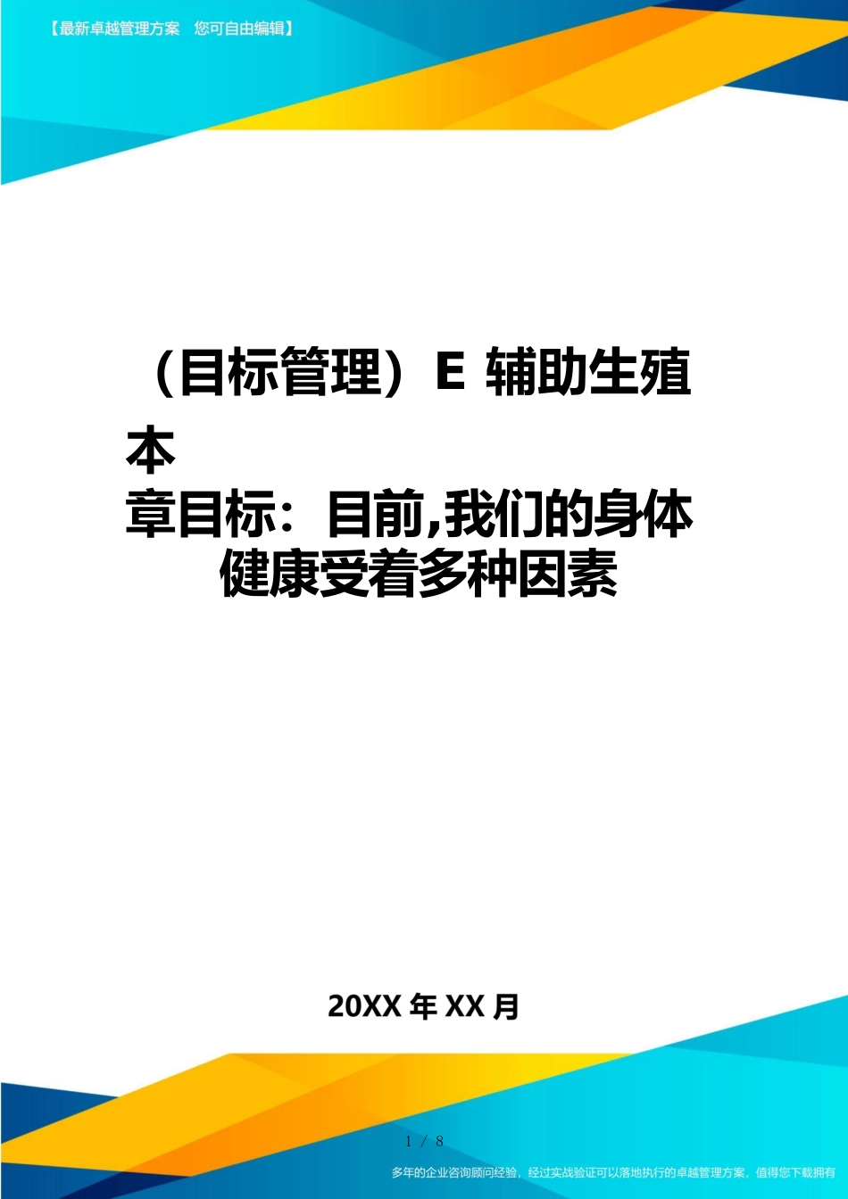 （目标管理）E辅助生殖本章目标：目前，我们的身体健康受着多种因素_第1页