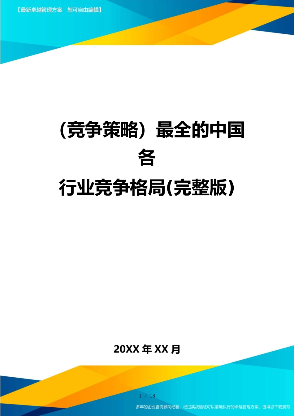 （竞争策略）最全的中国各行业竞争格局(完整版)_第1页