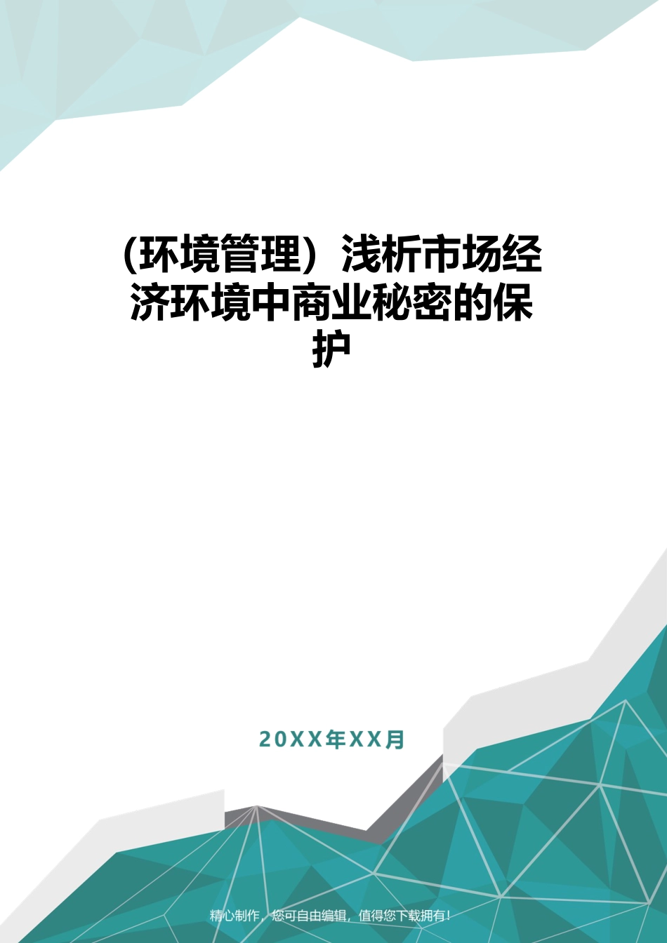 （环境管理）浅析市场经济环境中商业秘密的保护_第1页