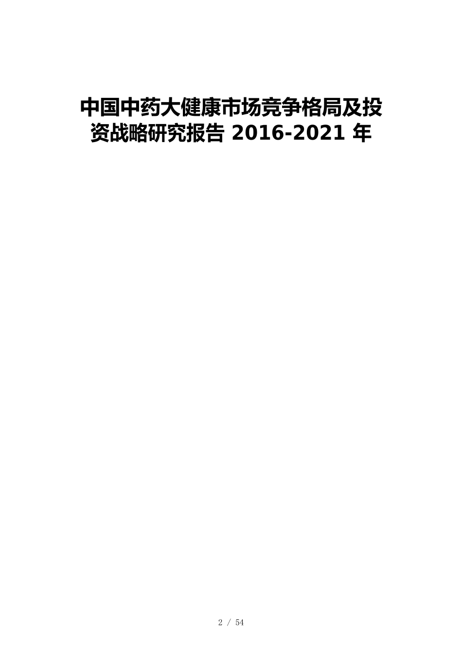 （竞争策略）中国中药大健康市场竞争格局及投资战略研究报告_第2页