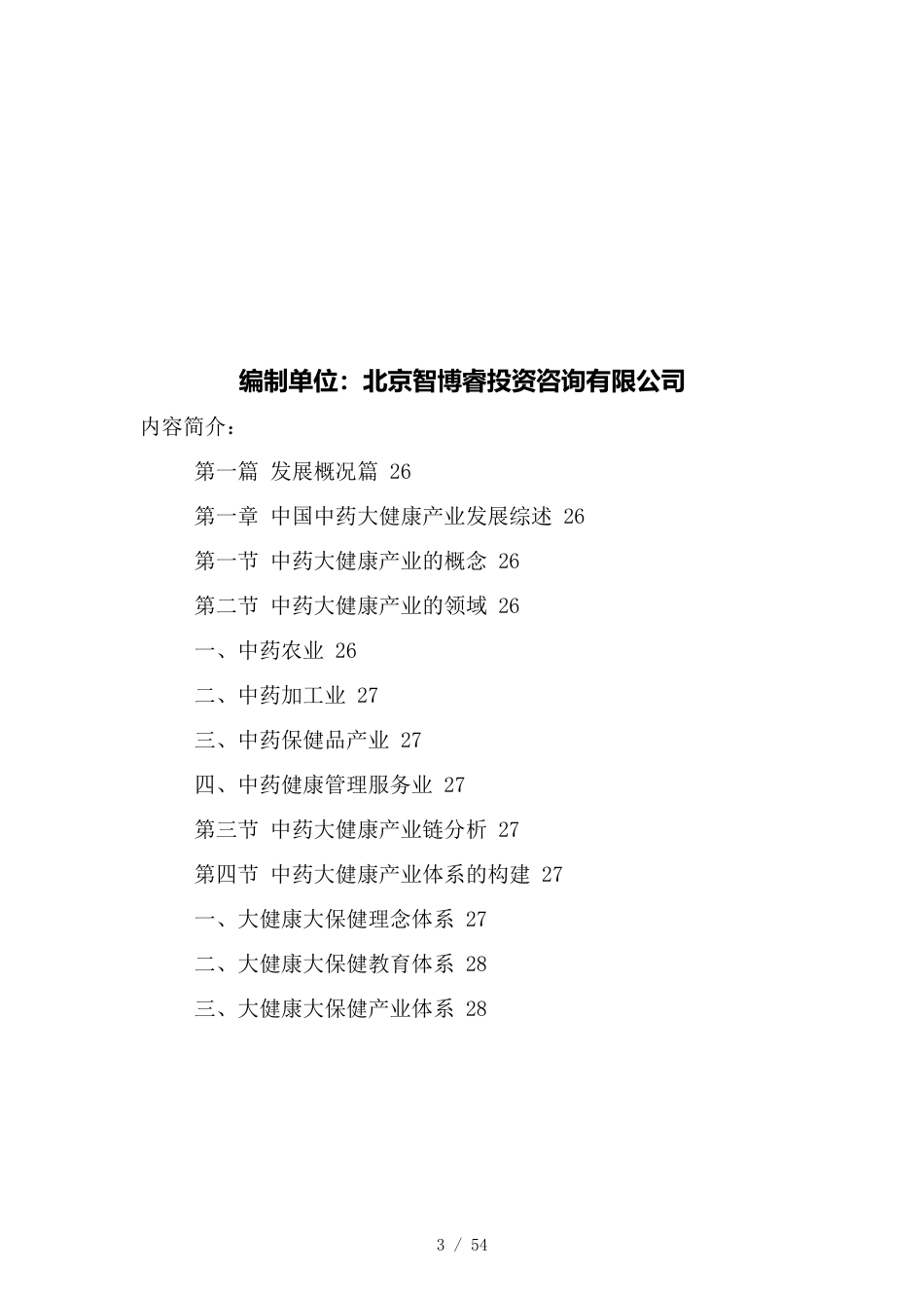 （竞争策略）中国中药大健康市场竞争格局及投资战略研究报告_第3页