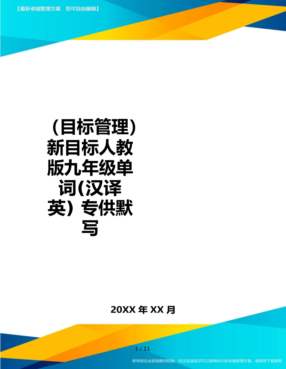 （目标管理）新目标人教版九年级单词(汉译英)专供默写_第1页