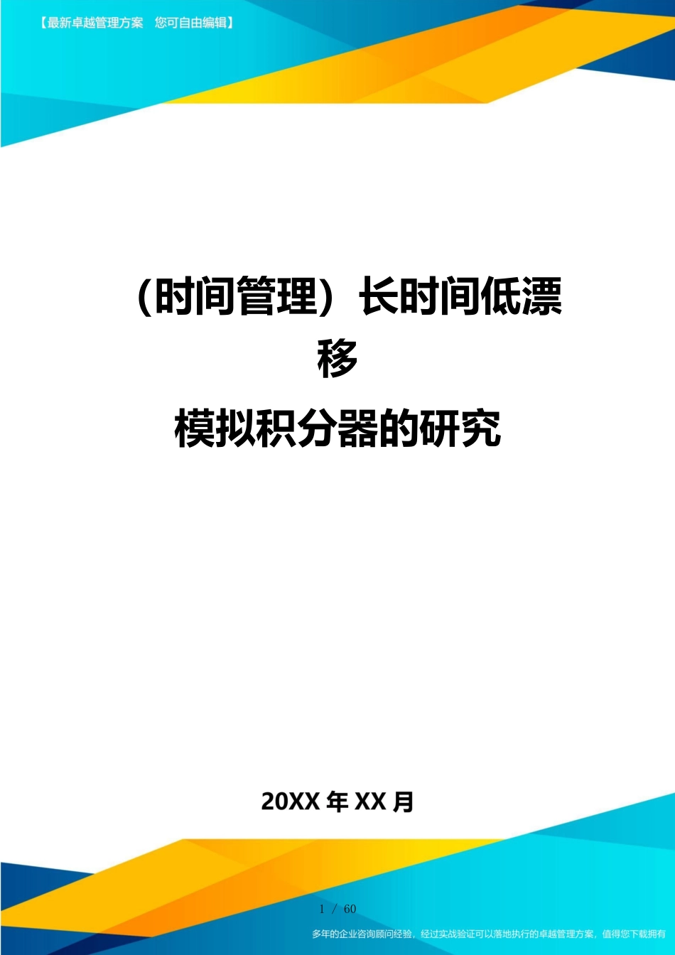 （时间管理）长时间低漂移模拟积分器的研究_第1页