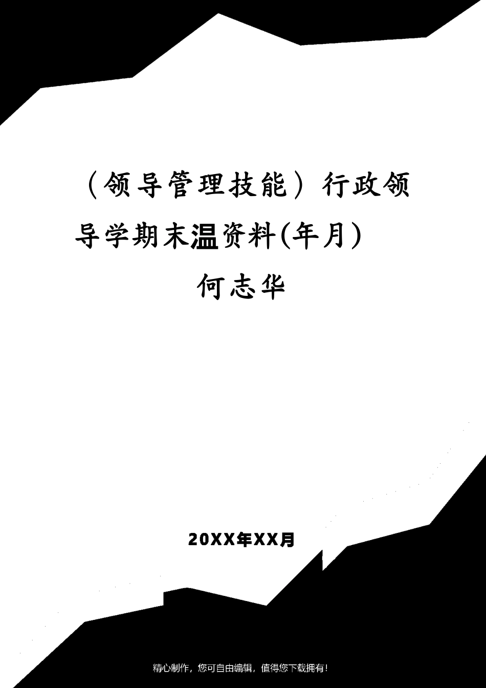 （领导管理技能）行政领导学期末复习资料(年月)何志华_第1页