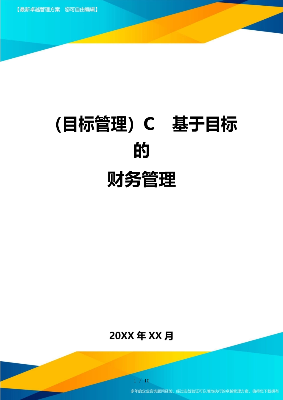 （目标管理）C基于目标的财务管理_第1页