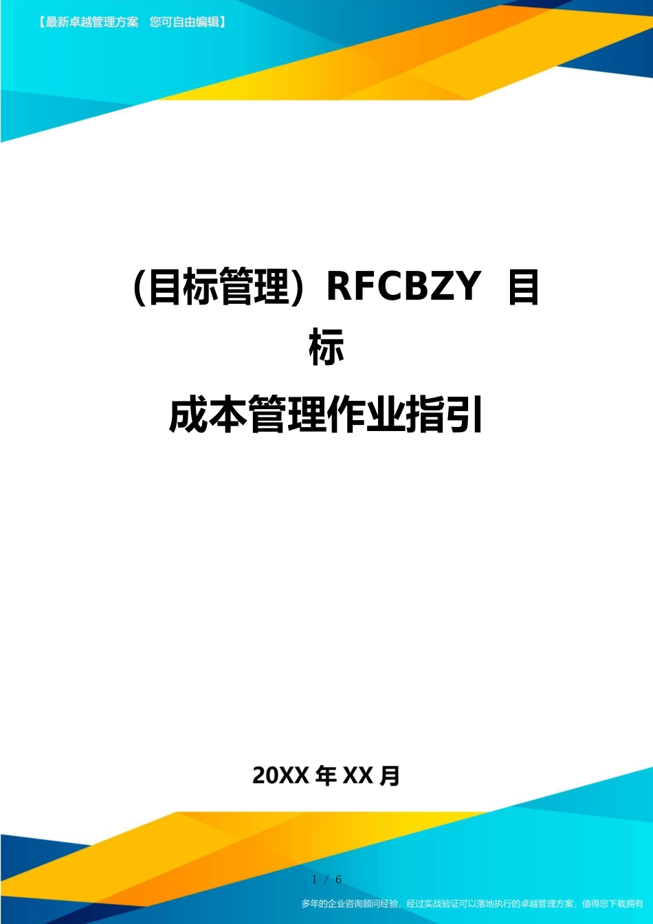 （目标管理）RFCBZY目标成本管理作业指引_第1页