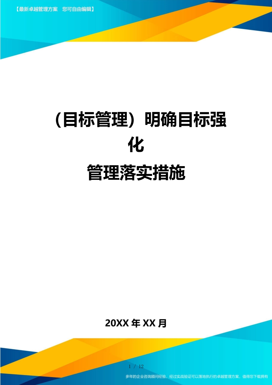 （目标管理）明确目标强化管理落实措施_第1页