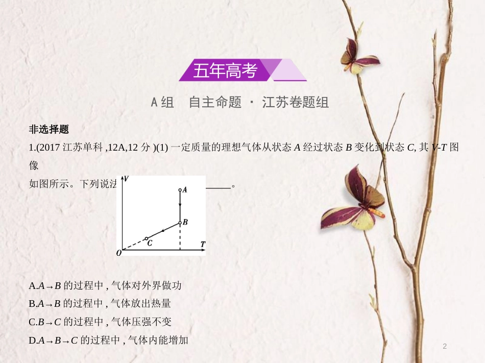 （江苏专用）高考物理总复习 专题十二 热学课件_第2页