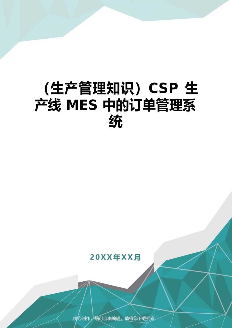 （生产管理知识）CSP生产线MES中的订单管理系统_第1页