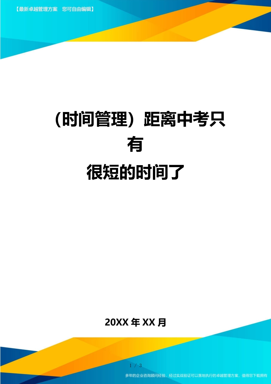 （时间管理）距离中考只有很短的时间了_第1页