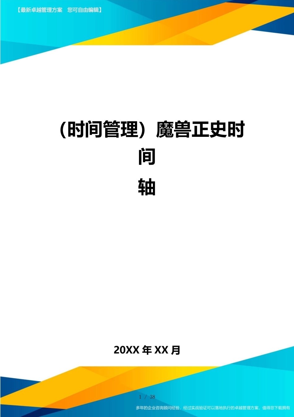 （时间管理）魔兽正史时间轴_第1页