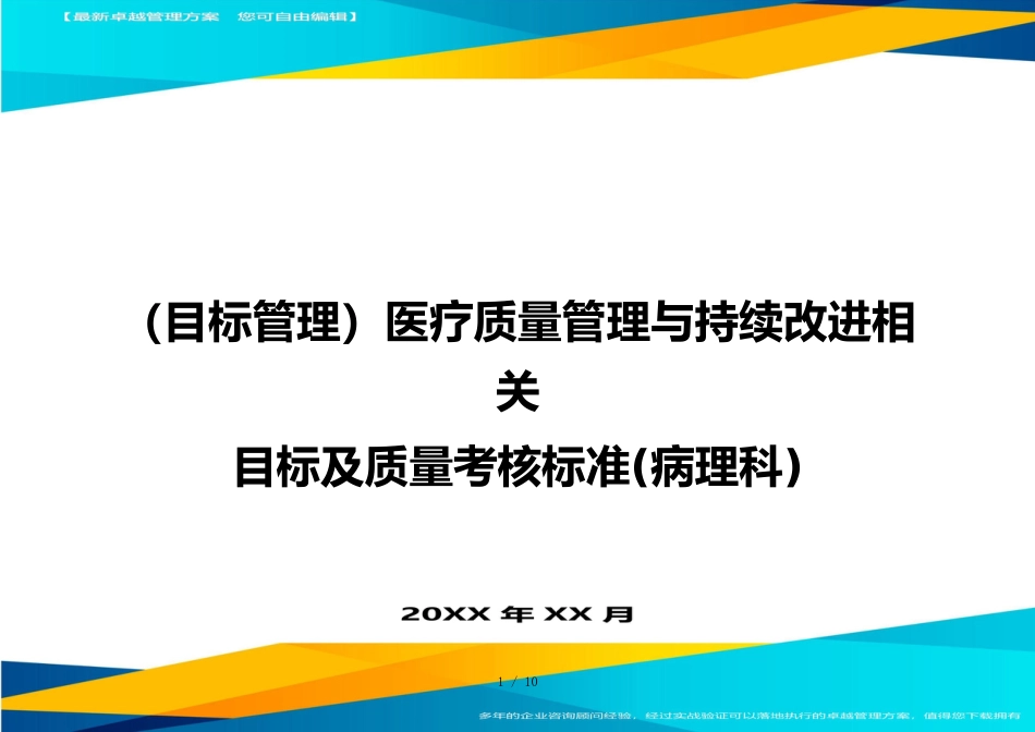 （目标管理）医疗质量管理与持续改进相关目标及质量考核标准(病理科)_第1页