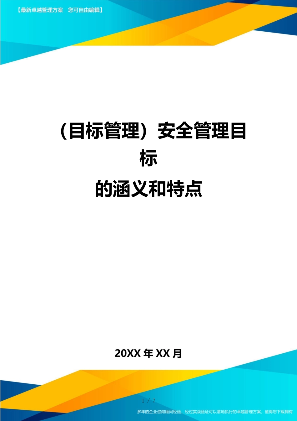 （目标管理）安全管理目标的涵义和特点_第1页