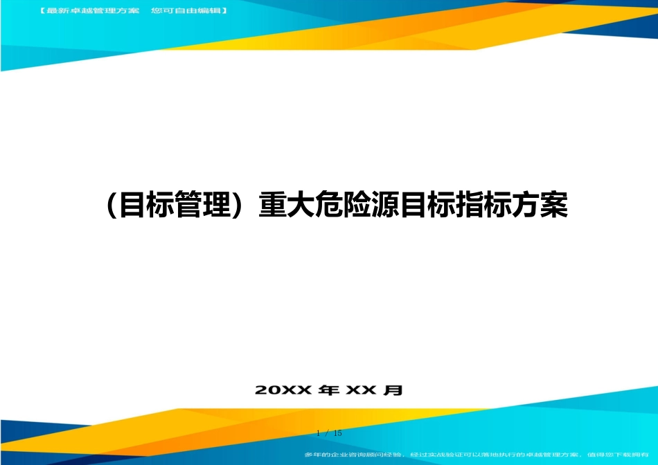 （目标管理）重大危险源目标指标方案_第1页