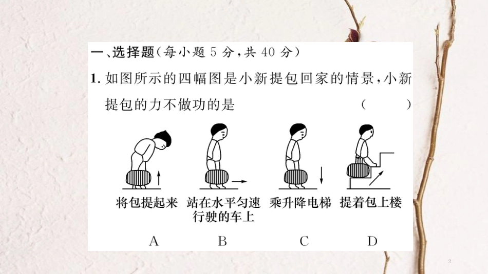 （毕节专版）八年级物理下册 进阶测试6（范围：第十一章1-2节）课件 （新版）新人教版_第2页