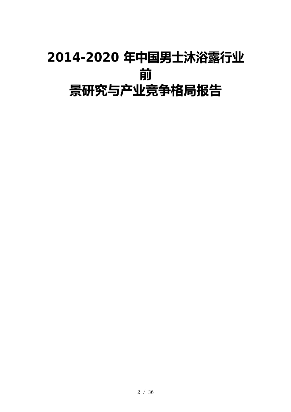 （竞争策略）年中国男士沐浴露行业前景研究与产业竞争格局_第2页