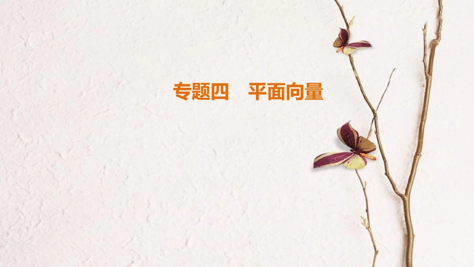 （江苏专版）高考数学二轮复习 第1部分 知识专题突破 专题4 平面向量课件_第1页