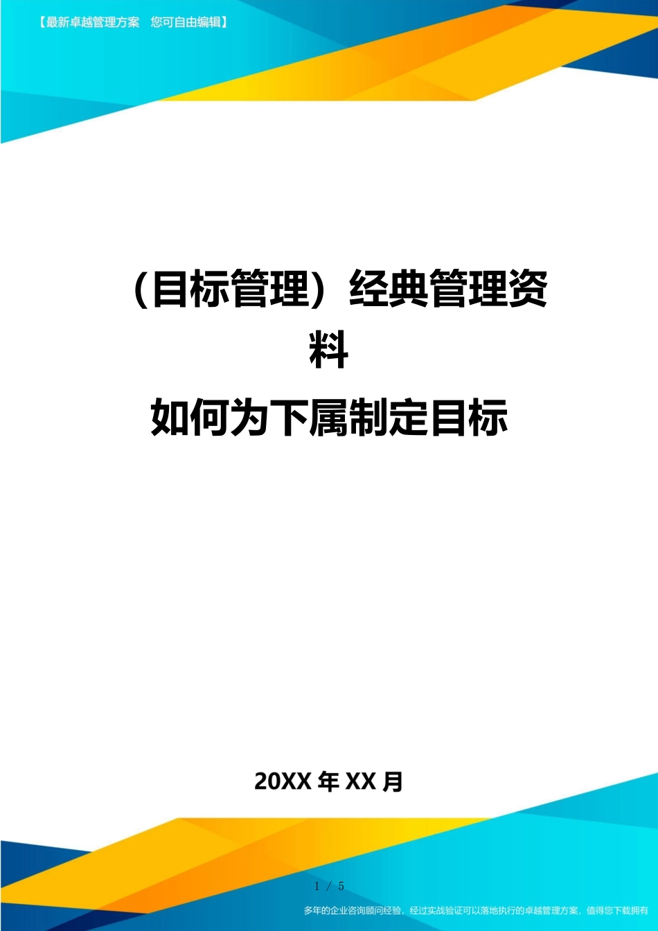 （目标管理）经典管理资料如何为下属制定目标_第1页