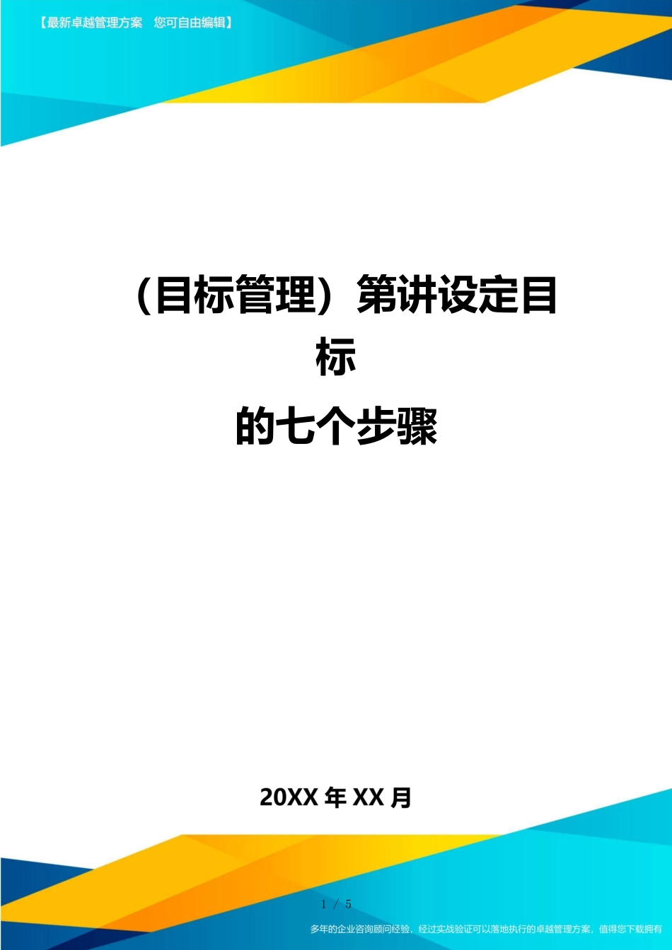 （目标管理）第讲设定目标的七个步骤_第1页