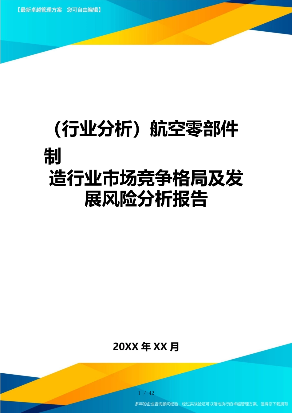 （行业分析）航空零部件制造行业市场竞争格局及发展风险分析报告_第1页