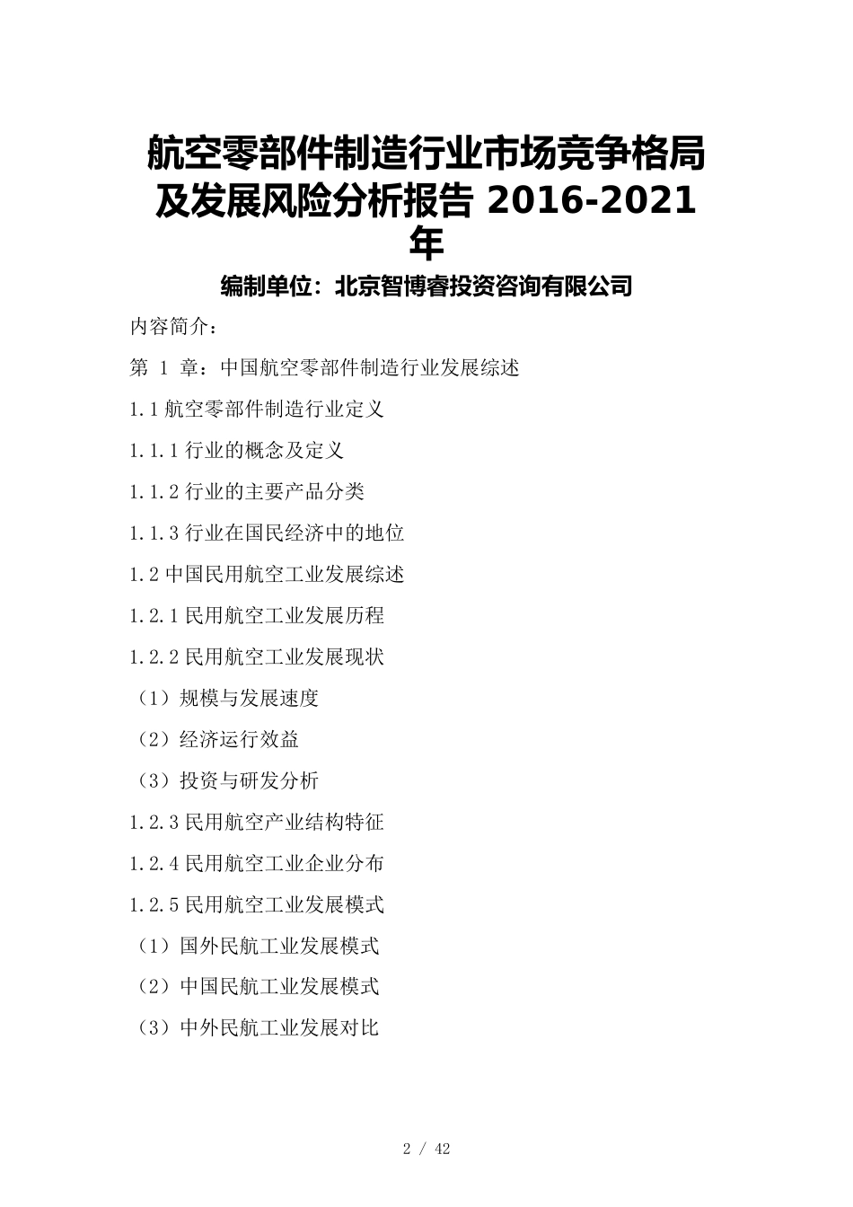 （行业分析）航空零部件制造行业市场竞争格局及发展风险分析报告_第2页