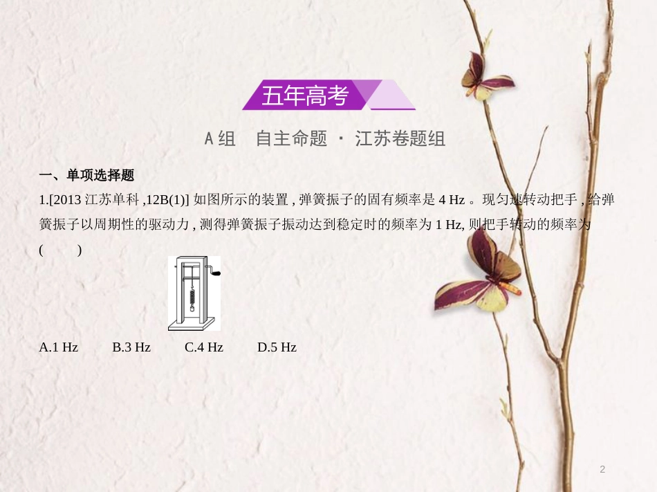 （江苏专用）高考物理总复习 专题十三 机械振动与机械波课件_第2页