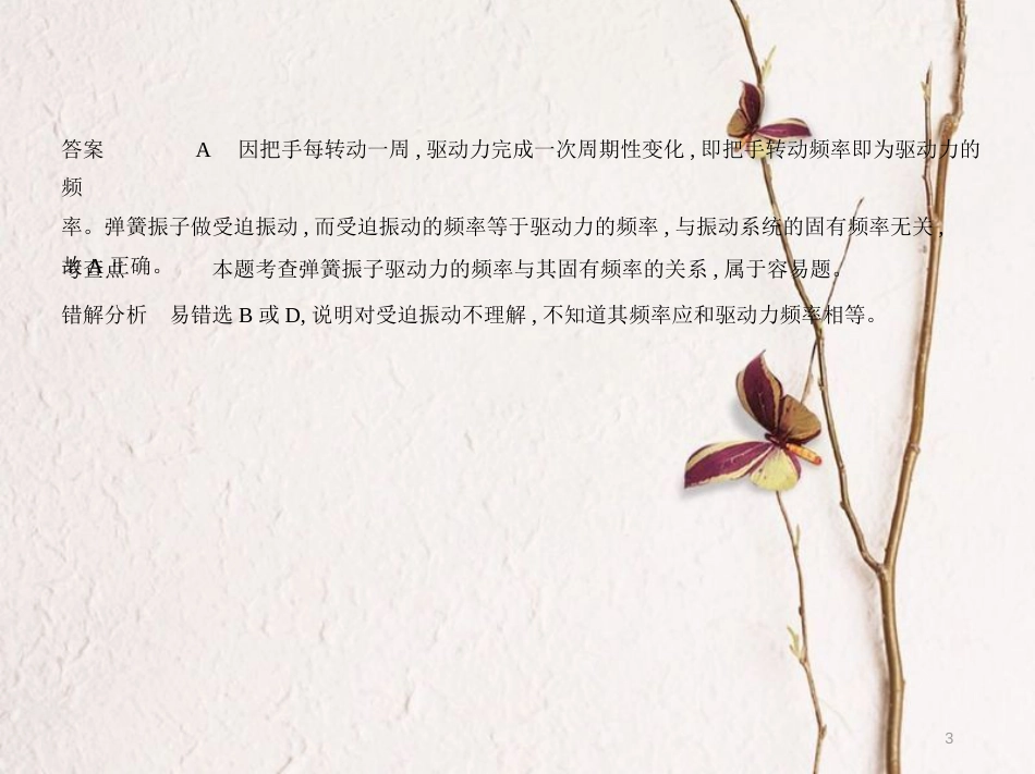 （江苏专用）高考物理总复习 专题十三 机械振动与机械波课件_第3页
