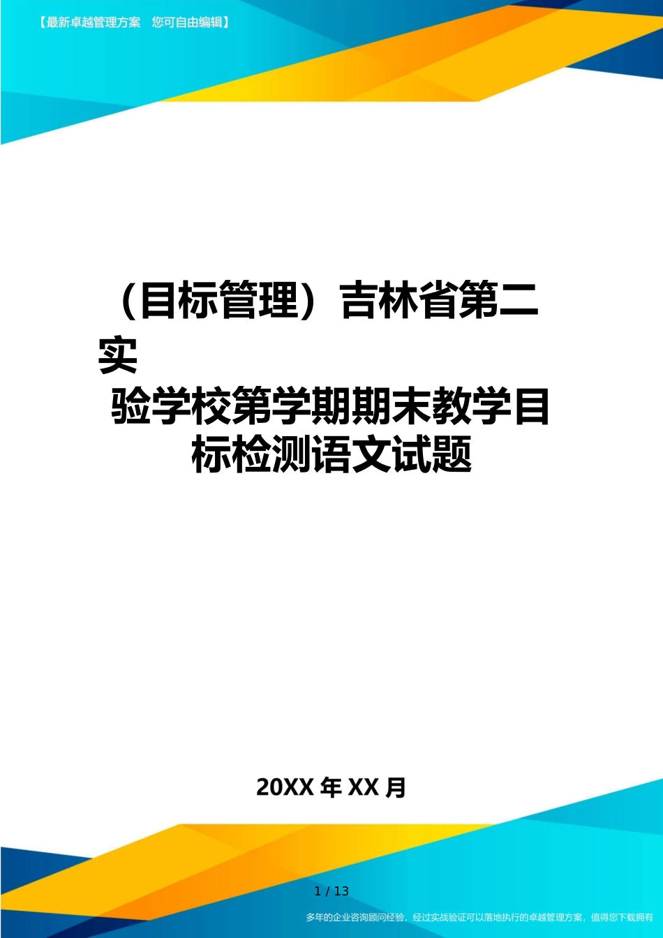 （目标管理）吉林省第二实验学校第学期期末教学目标检测语文试题_第1页