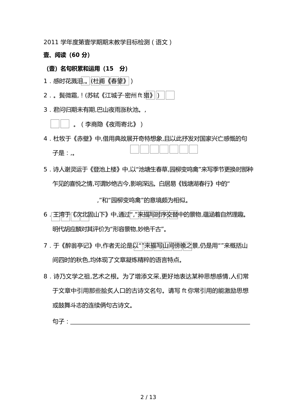 （目标管理）吉林省第二实验学校第学期期末教学目标检测语文试题_第2页