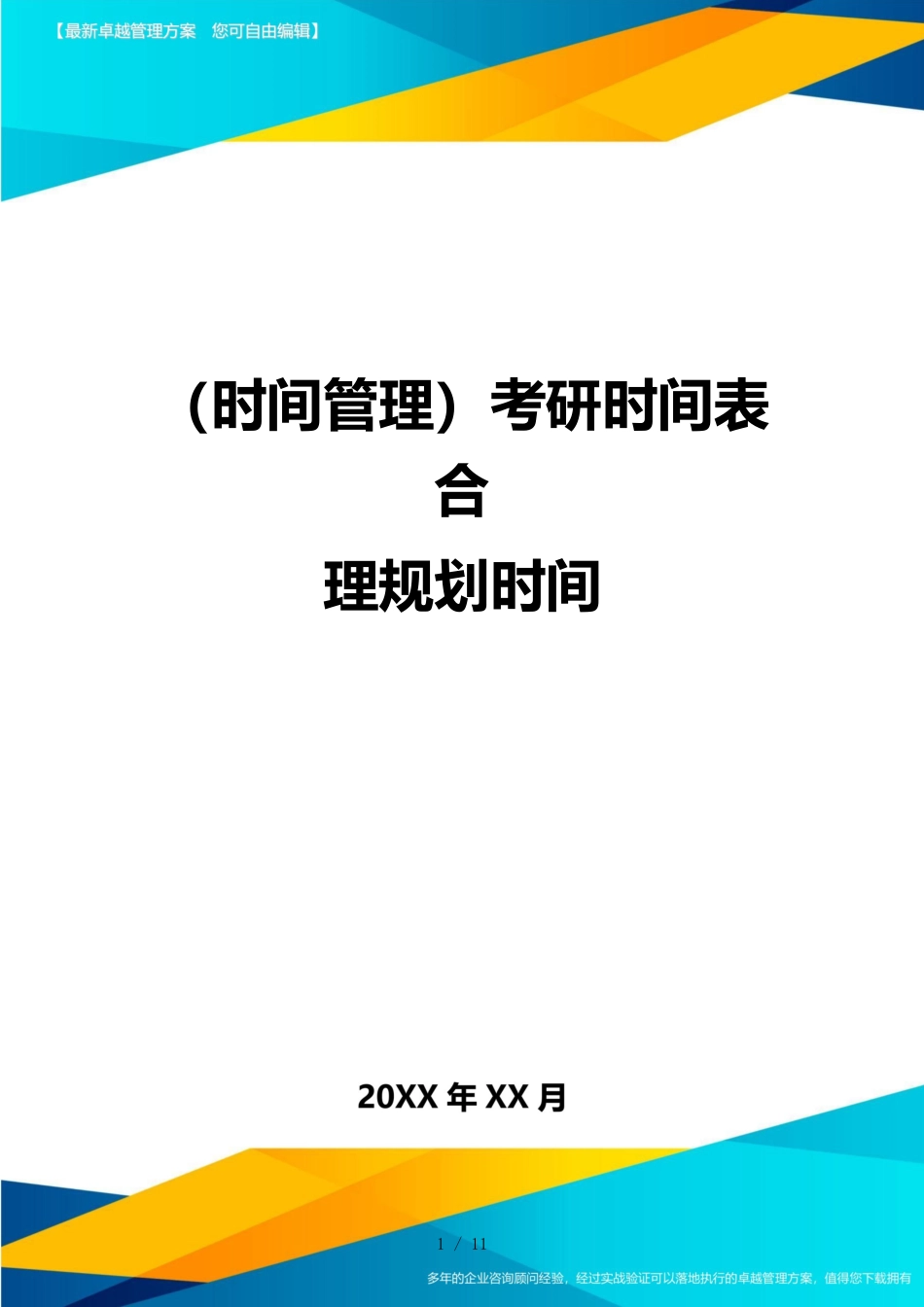 （时间管理）考研时间表合理规划时间_第1页