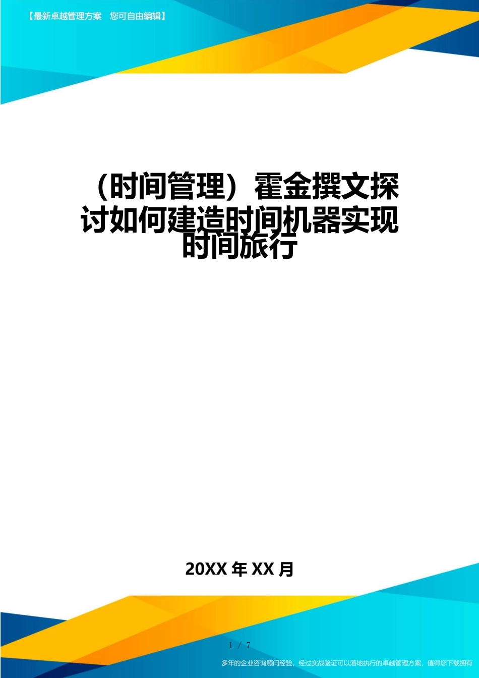 （时间管理）霍金撰文探讨如何建造时间机器实现时间旅行_第1页