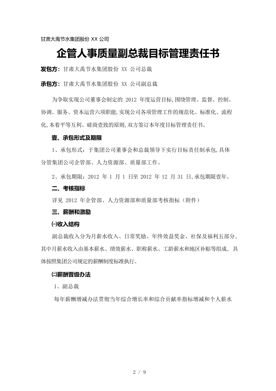 （目标管理）企管人事质量副总裁目标责任书_第2页