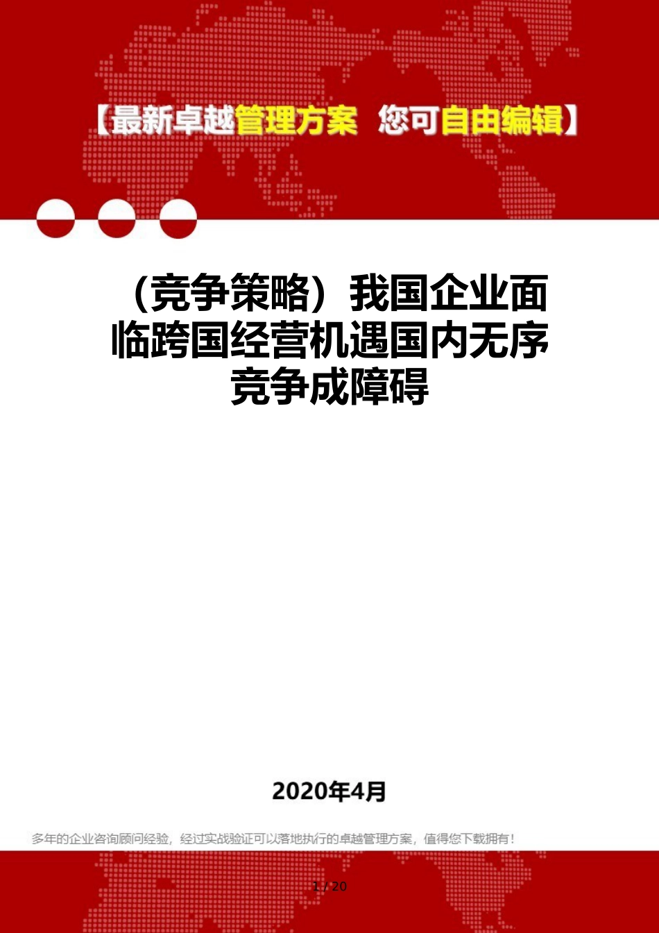 （竞争策略）我国企业面临跨国经营机遇国内无序竞争成障碍_第1页