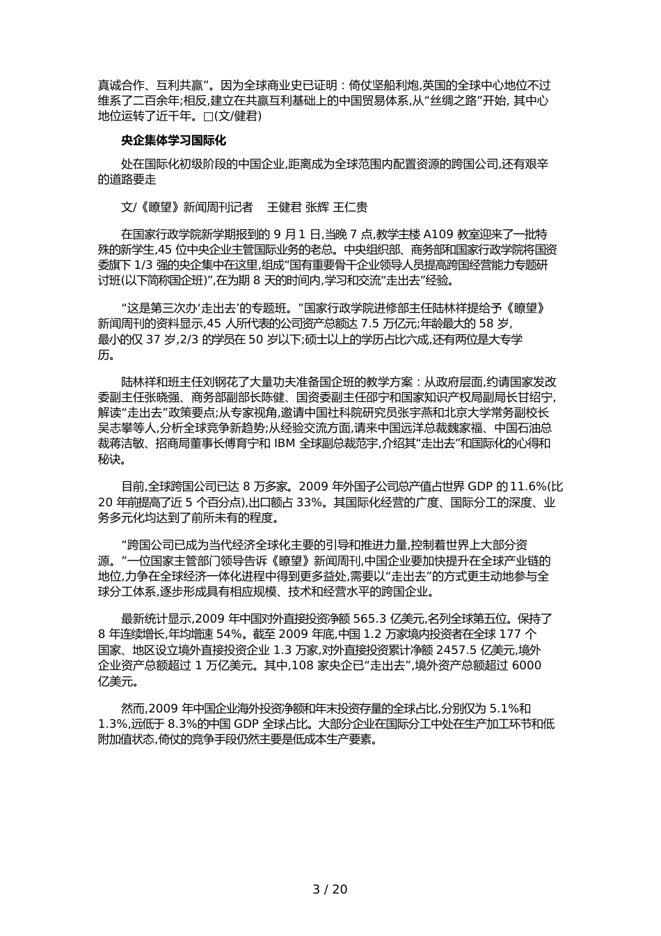 （竞争策略）我国企业面临跨国经营机遇国内无序竞争成障碍_第3页