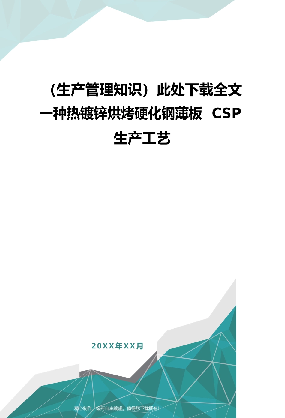 （生产管理知识）此处下载全文一种热镀锌烘烤硬化钢薄板CSP生产工艺_第1页