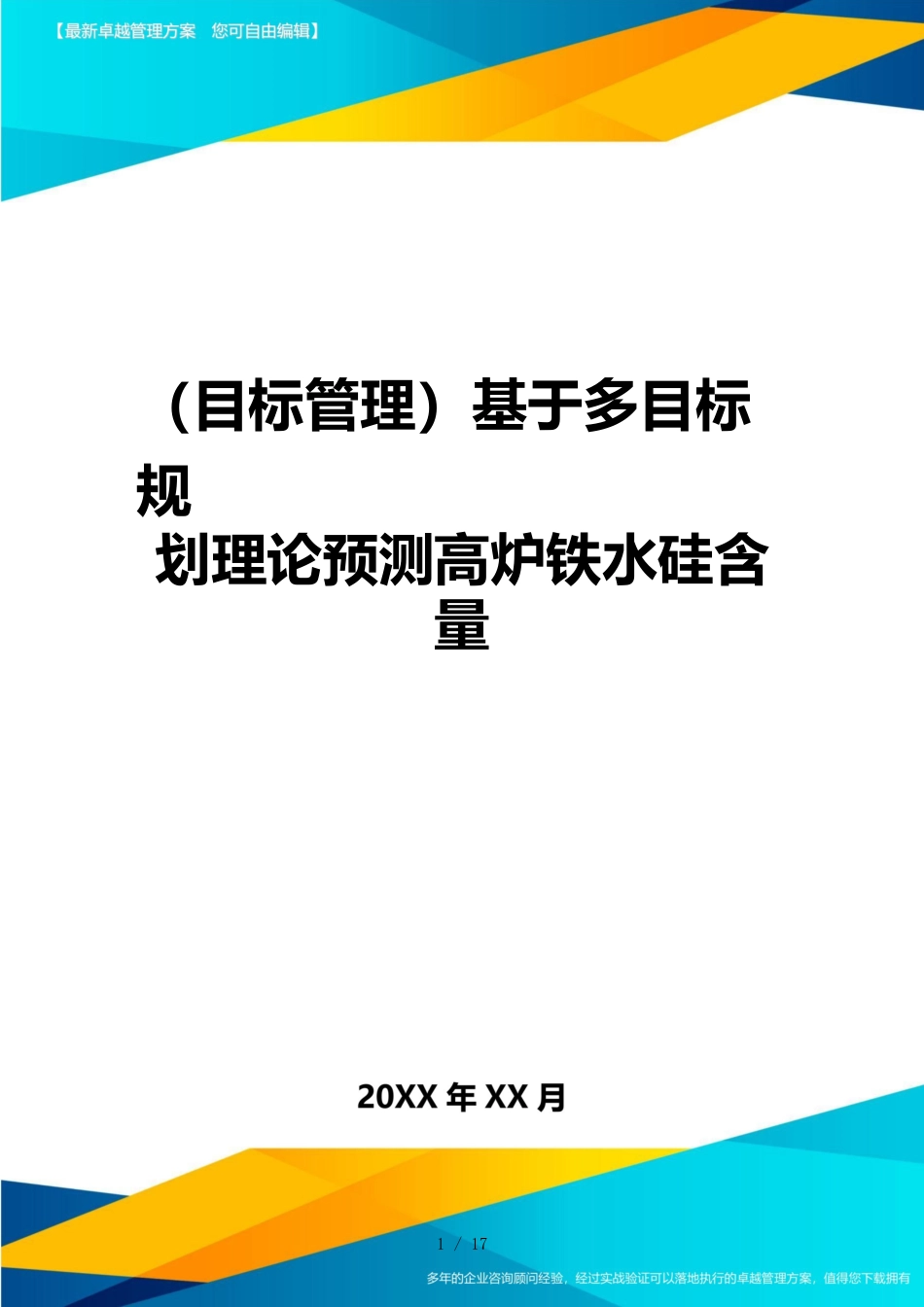 （目标管理）基于多目标规划理论预测高炉铁水硅含量_第1页