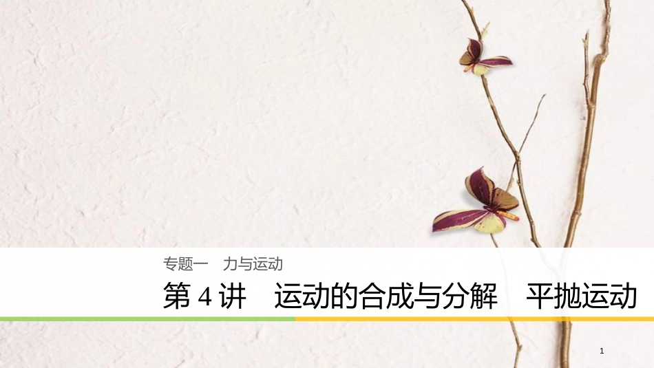 （浙江选考）高考物理二轮复习 专题一 力与运动 第4讲 运动的合成与分解 平抛运动课件_第1页