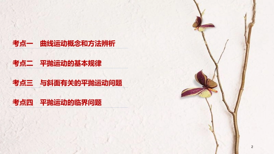 （浙江选考）高考物理二轮复习 专题一 力与运动 第4讲 运动的合成与分解 平抛运动课件_第2页