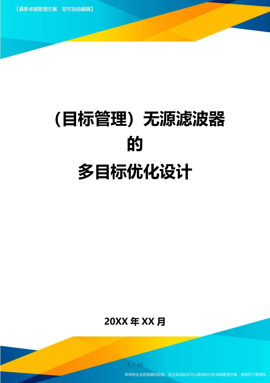 （目标管理）无源滤波器的多目标优化设计_第1页