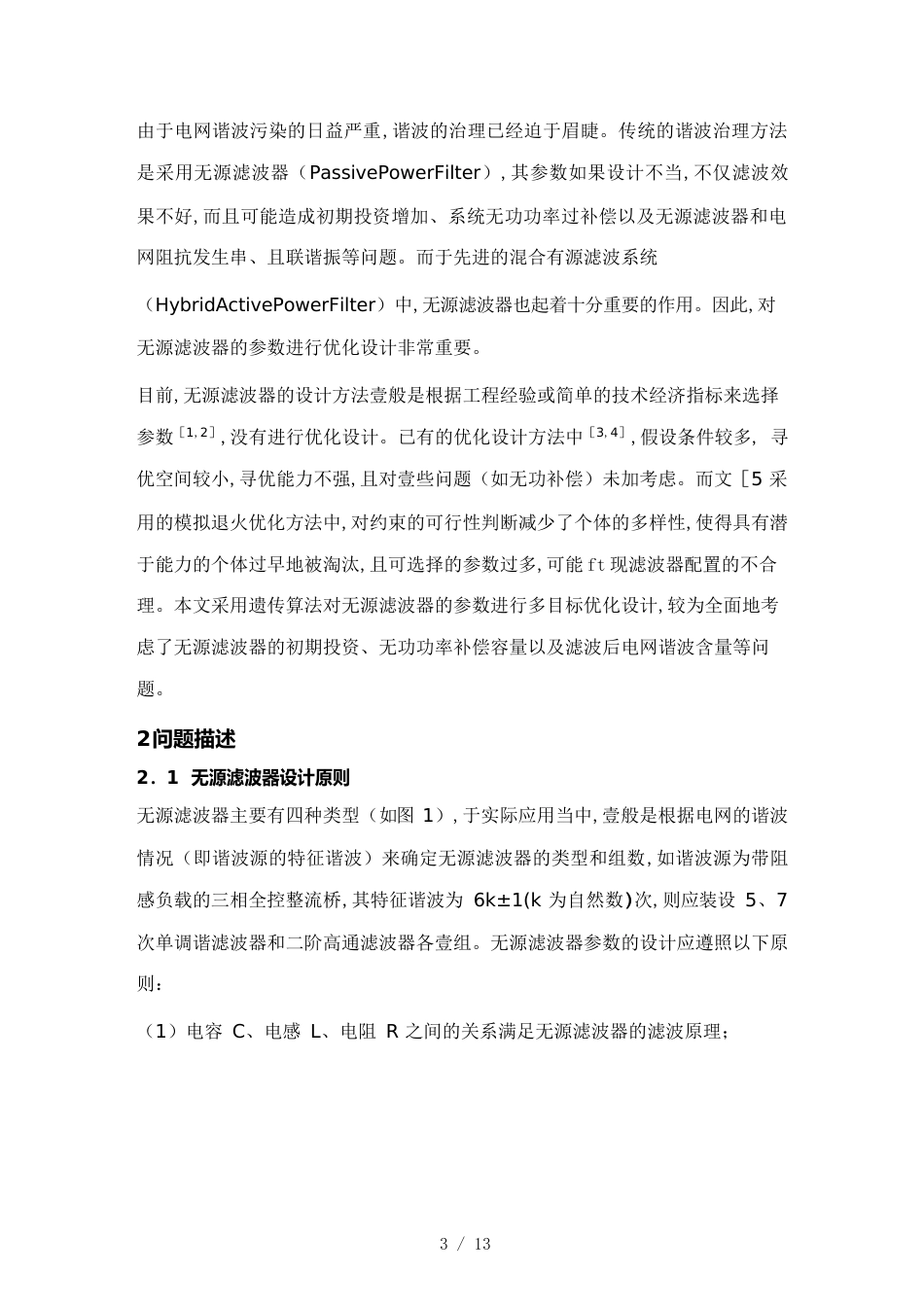 （目标管理）无源滤波器的多目标优化设计_第3页