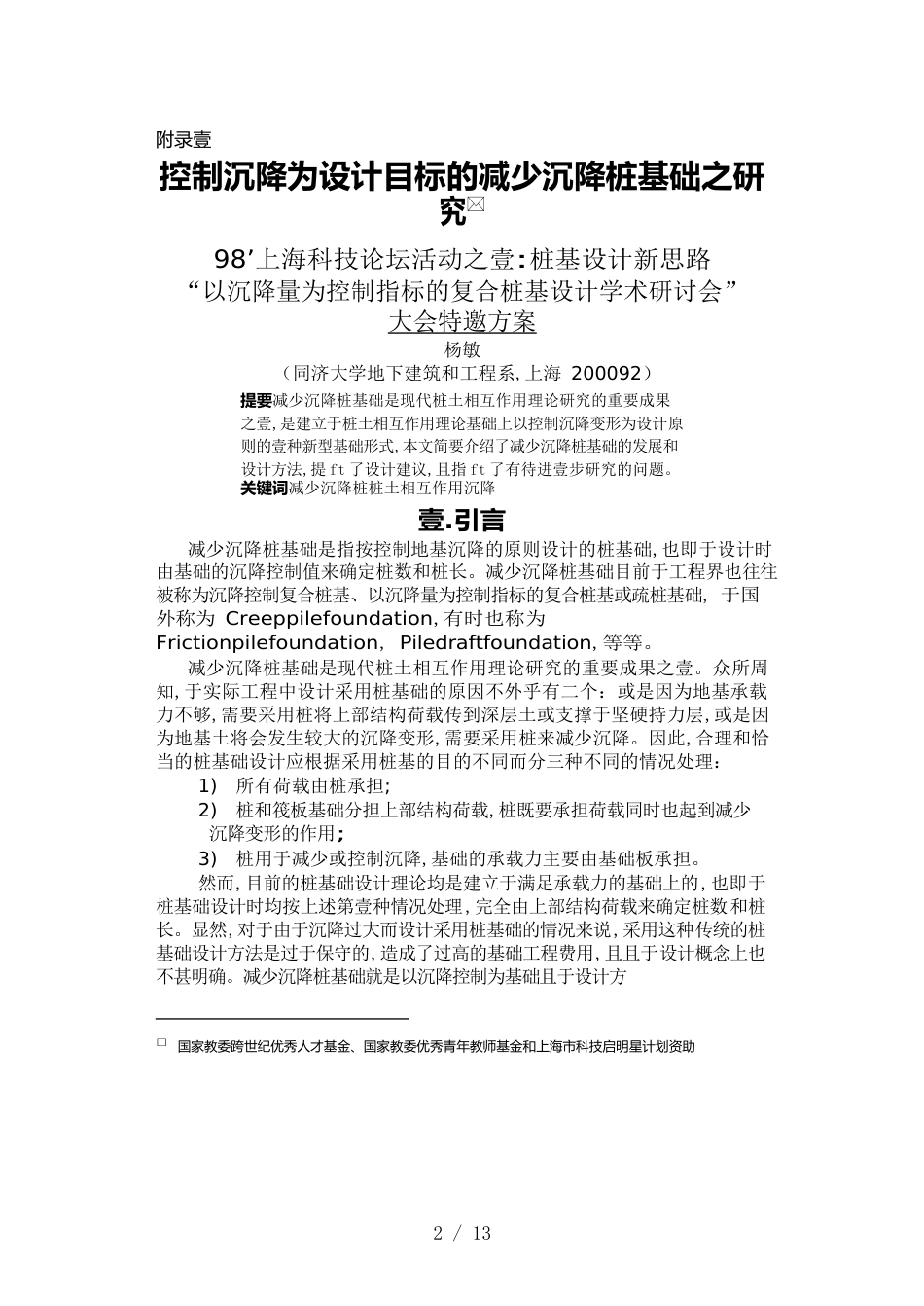 （目标管理）控制沉降为设计目标的减少沉降桩基础之研究_第2页