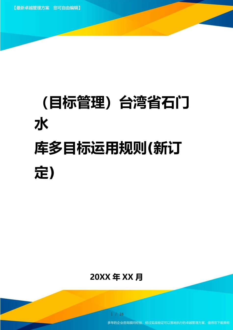 （目标管理）台湾省石门水库多目标运用规则(新订定)_第1页