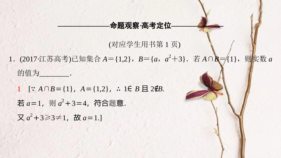 （江苏专版）高考数学二轮复习 第1部分 知识专题突破 专题1 集合与常用逻辑用语课件_第3页