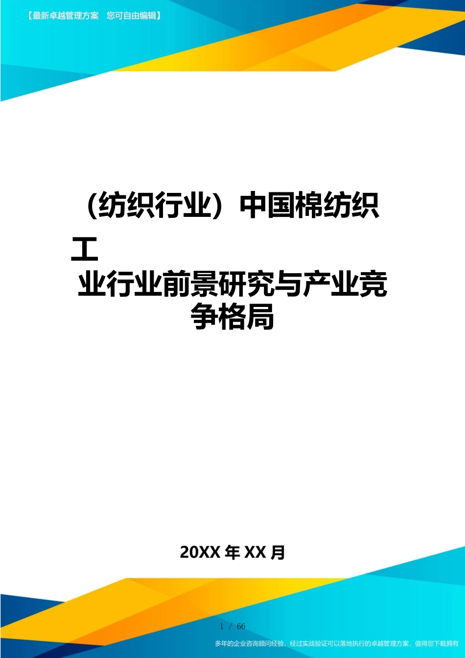 （纺织行业）中国棉纺织工业行业前景研究与产业竞争格局_第1页